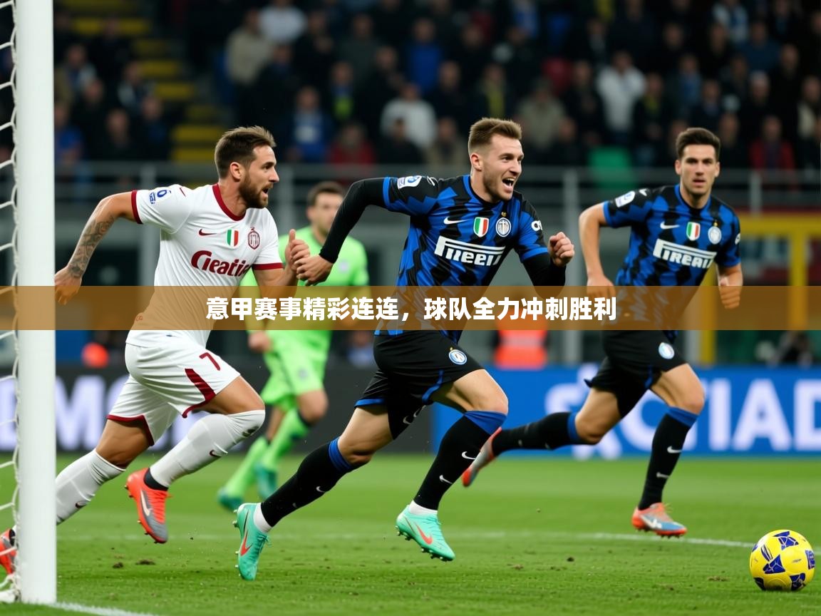2025爱游戏体育在线网站登录意甲赛事精彩连连,球队全力冲刺胜利 第2张