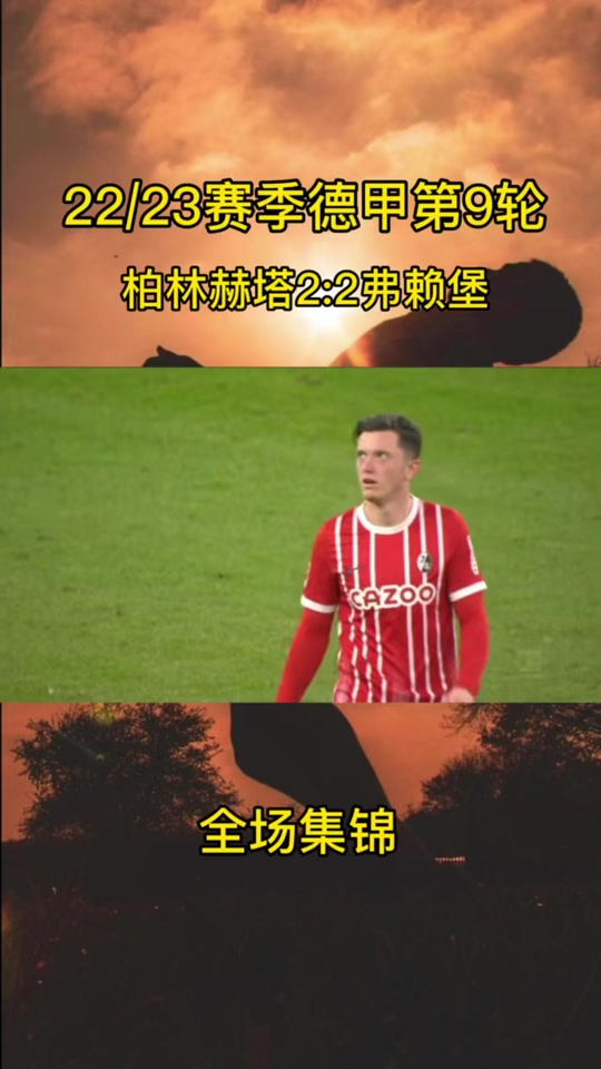 关于柏林赫塔主场失利，弗赖堡队爆冷逆转的信息