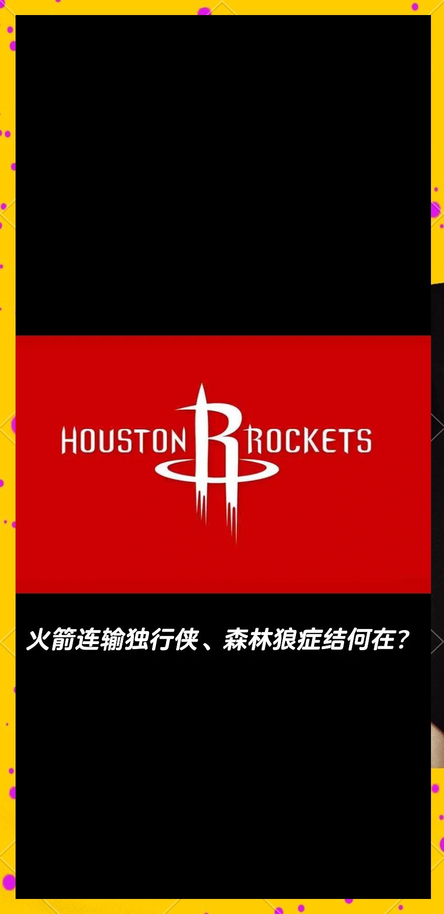 爱游戏体育官方网站-火箭再遭连败，球迷呼吁换帅